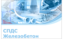  СПДС Железобетон 2026