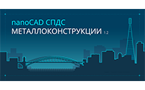 nanoCAD СПДС Металлоконструкции 20.1