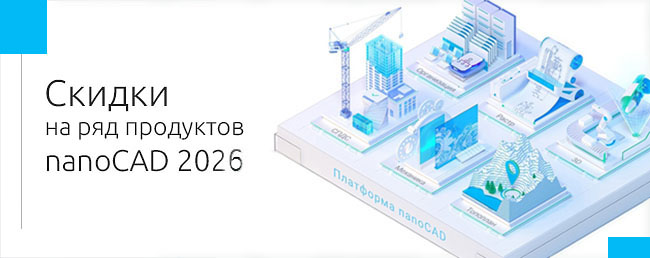 Специальные цены на линейку программ nanoCAD