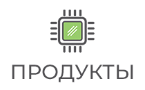 WINNUM Продукты