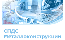 СПДС Металлоконструкции  2024